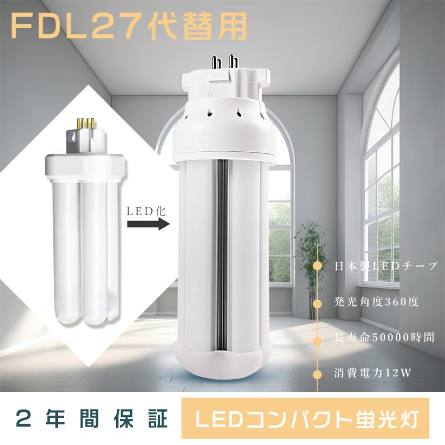 コンパクト蛍光灯 LED化 FDL27形 ツイン蛍光灯 LEDに交換 コンパクト蛍光灯 LED化 FDL27形 ツイン蛍光灯 LEDに交換