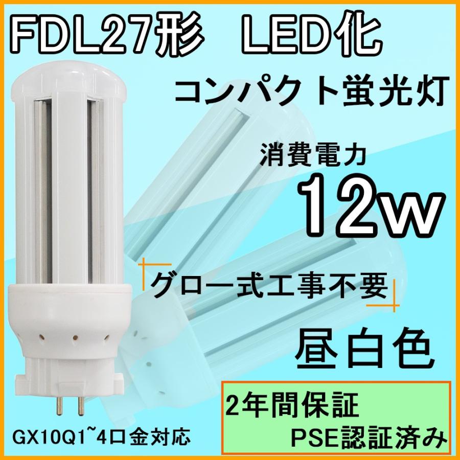 Fdl27exをled化 Fdl27ex L Fdl27ex W Fdl27ex N Fdl27ex D 4種類選択 Ledコンパクト蛍光灯 ツイン2蛍光灯 Fdl型 9形 13形 18形 27形対応ledランプ 長さ115mm パラライト2 省エネ12w 高輝度40lm Gx10q1 2 3 4対応 電源内蔵led照明 ｈ長寿命 Led 昼光色 21年製