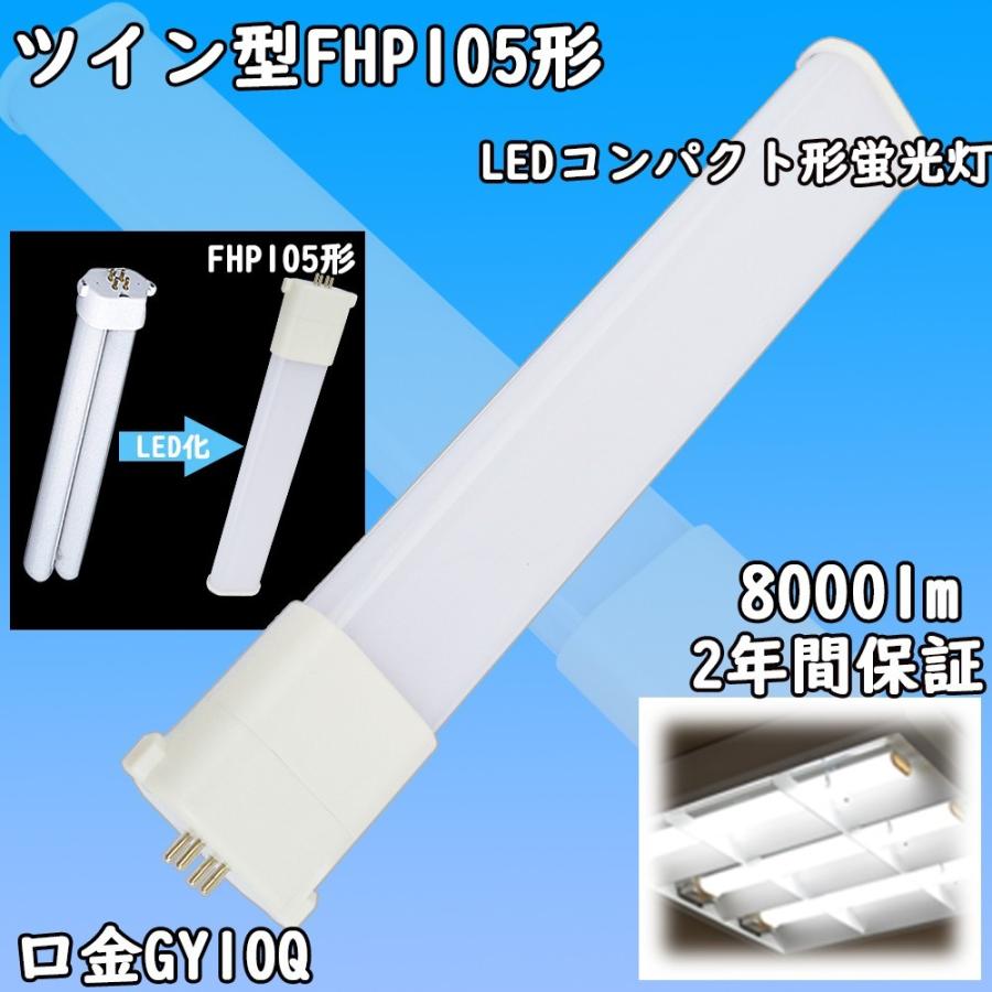 FHP105EL FHP105形 ツイン蛍光灯 ledに交換 コンパクト蛍光灯 led化 50w 8000lm 口金GY10Q LED蛍光ランプ  天井照明 FHP105EL-PD FHP105ELPD Hfユーライン :fhp105el:余光照明 通販 