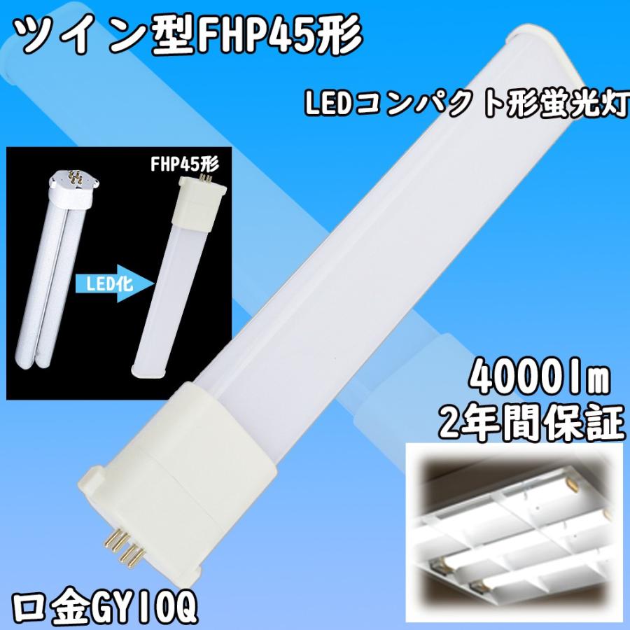 Fpl45 Fhp45 Fpl55 Ledランプ ツイン蛍光灯 Ledに交換 コンパクト蛍光灯 Led化 25w 4000lm 口金gy10q 蛍光ランプ 天井照明 ツイン1 パラライト 3波長形 Fhp45ex 余光照明 通販 Yahoo ショッピング