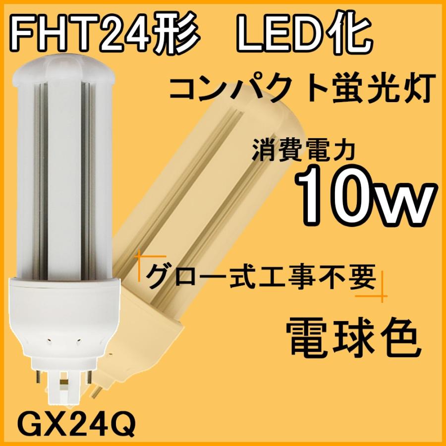 コンパクト蛍光灯 Led化 Fht24 Fht24ex Fht24exl Fht24exn Led お部屋を明るく コンパクト形蛍光ランプ Ledコンパクト蛍光灯 10w 口金gx24q 1600lm 天井照明 Fht24 L Color 余光照明 通販 Yahoo ショッピング