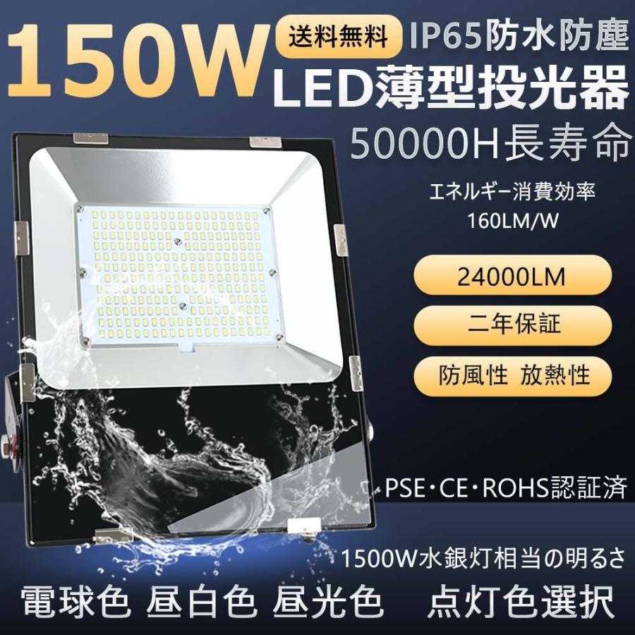 80台セット 150W LED投光器 薄型LED投光器 1500W水銀灯相当 ハイパワー IP65 倉庫用 看板照明 集魚灯 明るい24000lm LED作業灯 省エネ スポットライト 色選択
