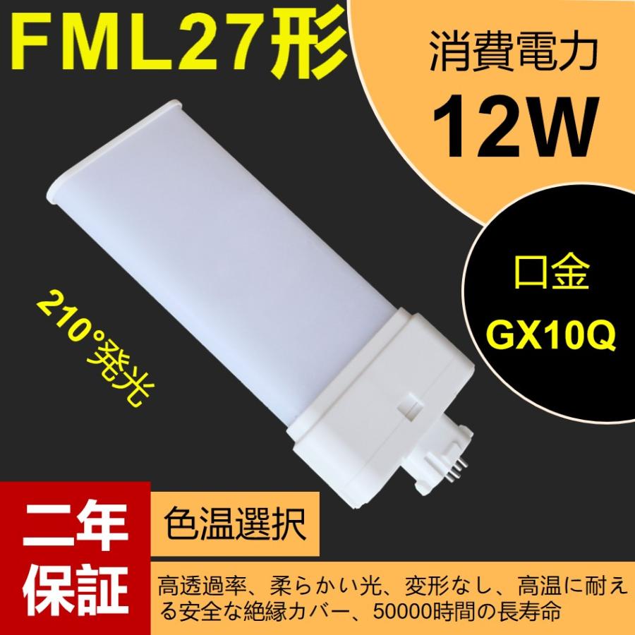 FML27EX-L 27形led交換コンパクト蛍光灯 FML27EX-W 12w 1920lm GX10Q
