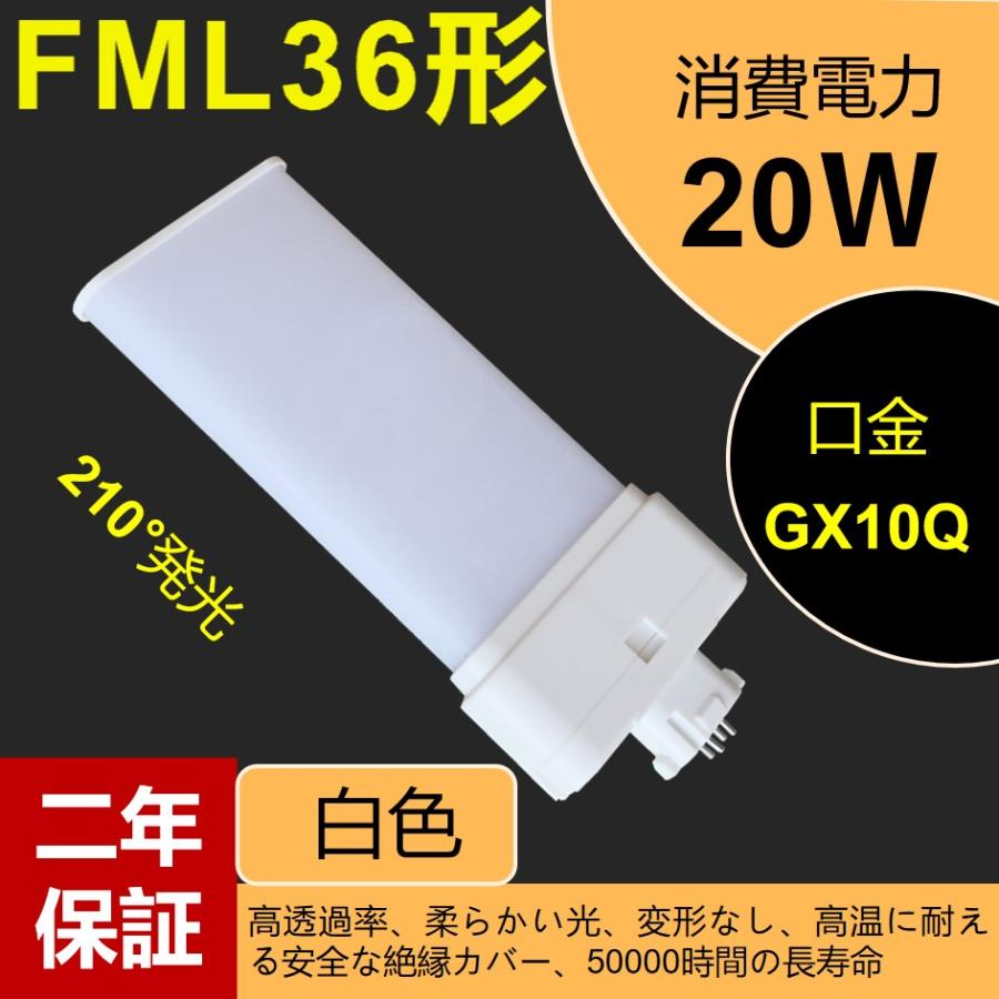 FML36EX-W 3波長白色 20w 3200lm 36形led交換コンパクト蛍光灯 GX10Q