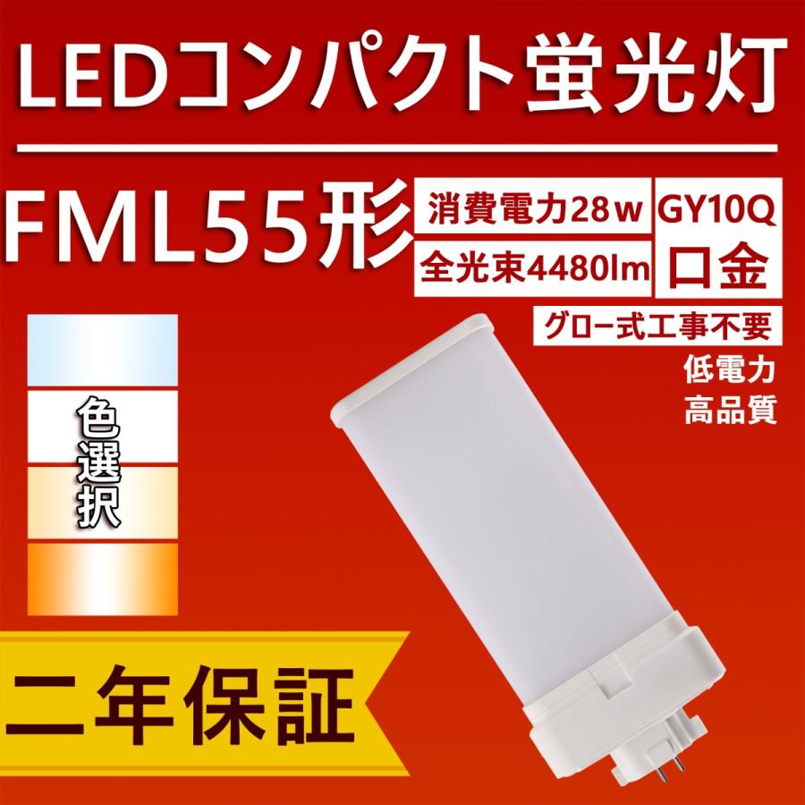 fml55 fml55形 led蛍光灯 fml55ex コンパクト蛍光灯 LED 28w 4480lm 