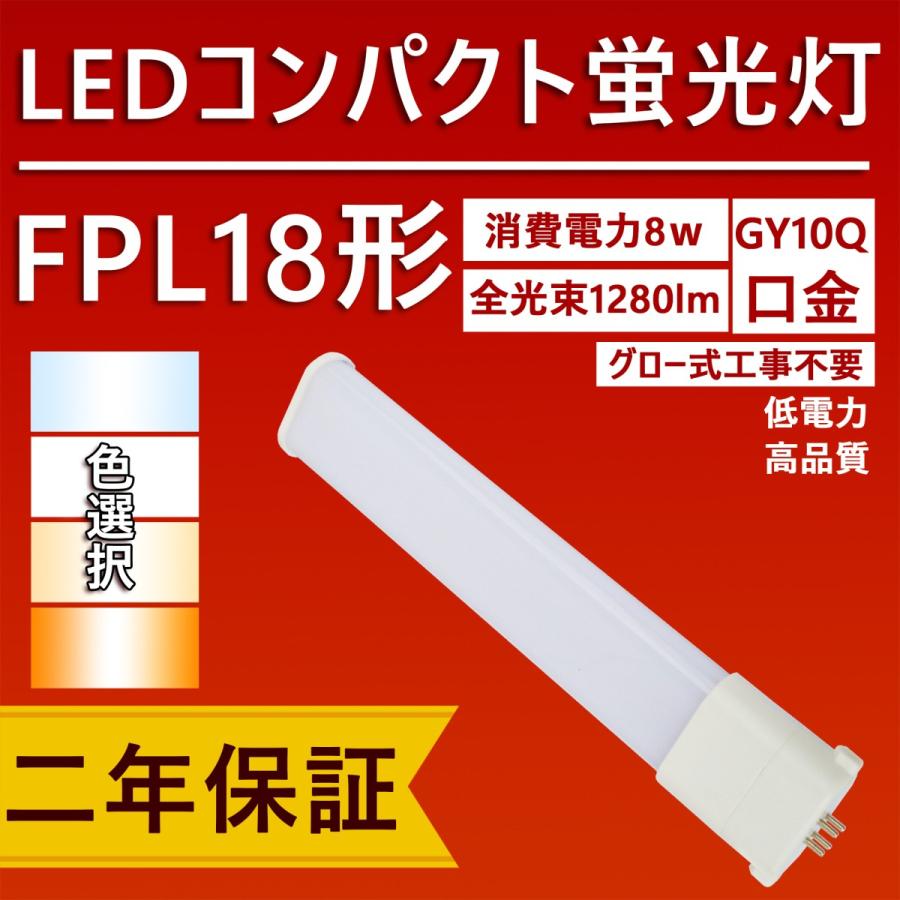 fpl18 fpl18形 led蛍光灯 fpl18ex コンパクト蛍光灯 LED 8w 1280lm