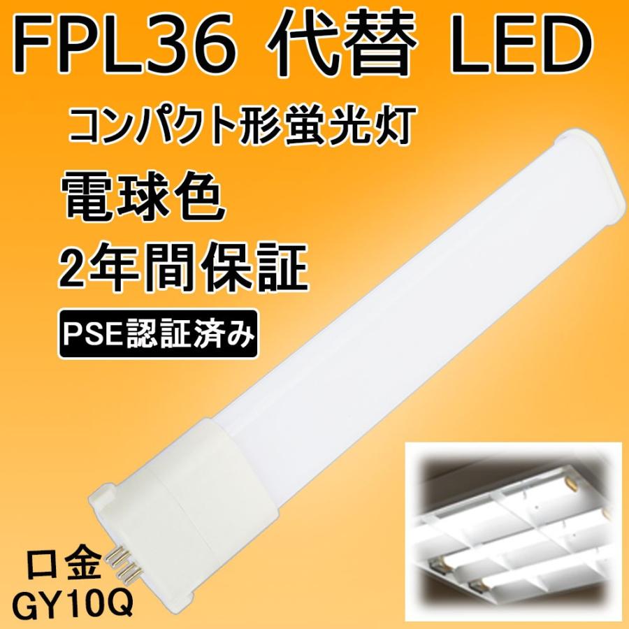 コンパクト蛍光灯 led化 fpl36 ledランプ fpl36exn 蛍光灯 ledに コンパクト蛍光灯 led化 fpl36 ledランプ fpl36exn 蛍光灯 ledに