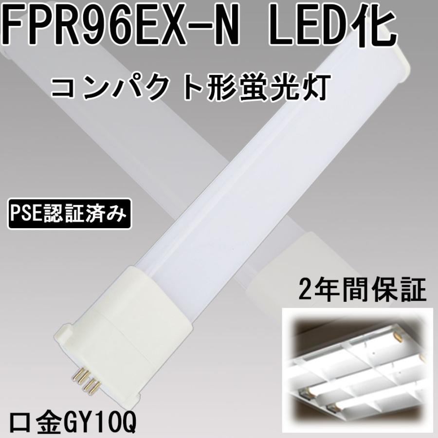 コンパクト蛍光灯 led化 fpr96 ledランプ led お部屋を明るく fpr96ex 