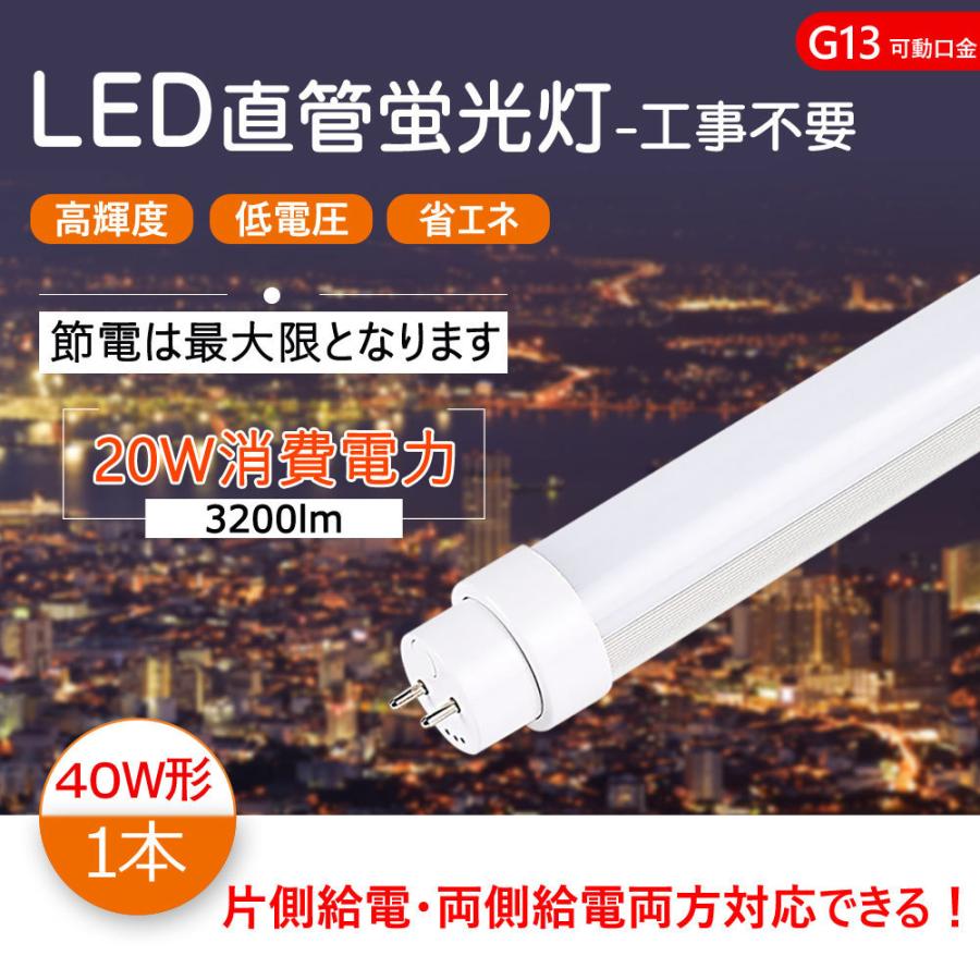 直管型LEDランプ 直管蛍光灯 蛍光灯LEDに変えるには 工事不要 G13口金  省エネ LEDライト LED蛍光管 40W形蛍光灯 工場用 高天井用LED照明 20W 3200lm 2年保証｜nihon-koueki