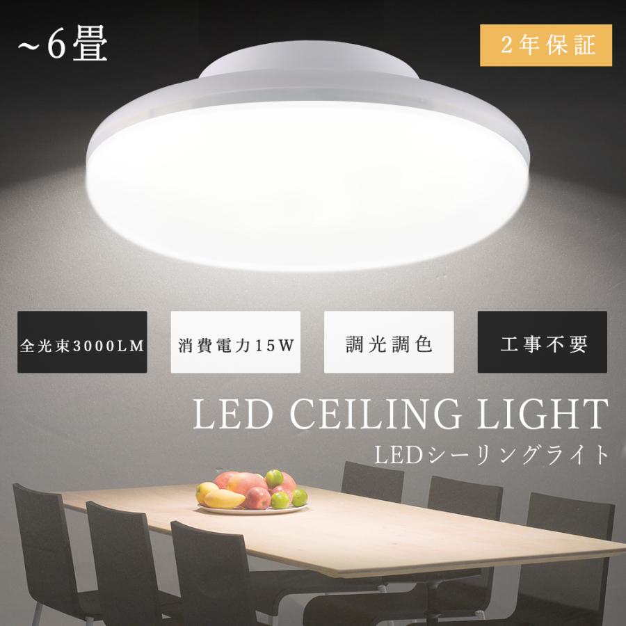 LED シーリングライト 6畳 4.5畳 調光調温 15W 3000lm 工事不要 LED