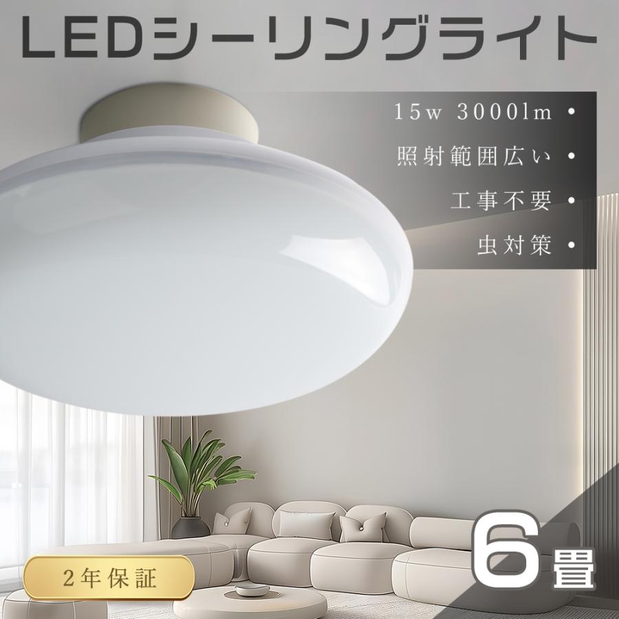 LED シーリングライト 4畳 6畳 15W 白色4000K 全光束3000lm 工事不要