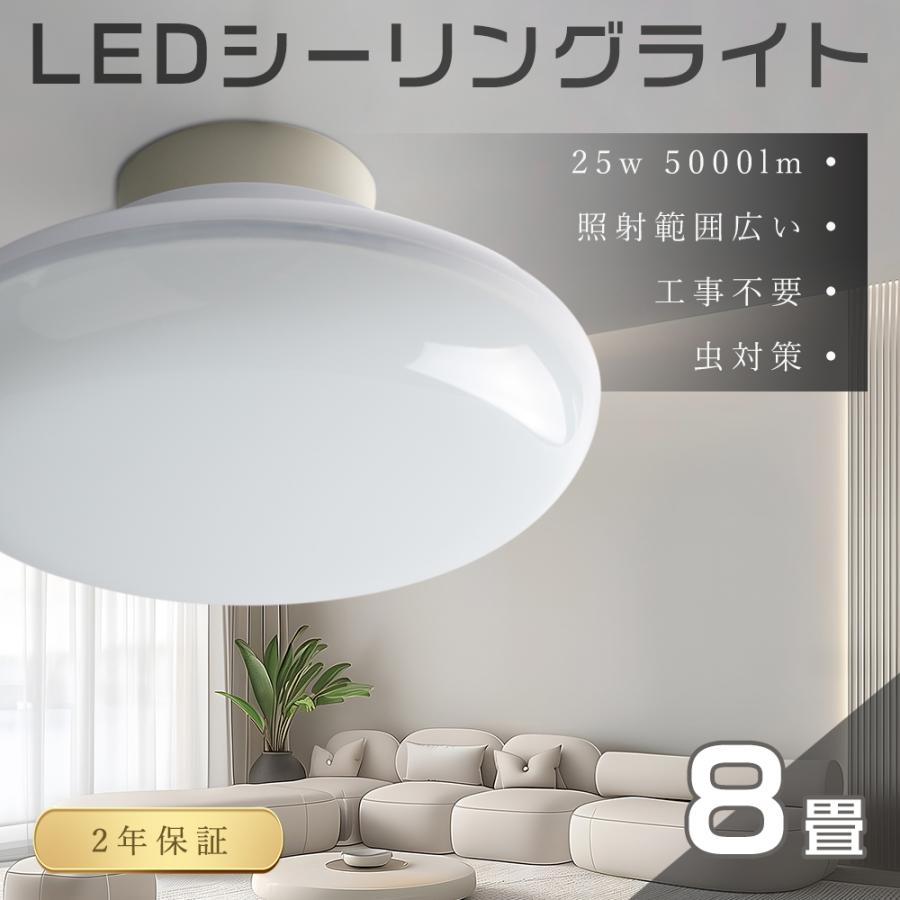 LED シーリングライト 8畳 白色4000K 6畳 25W 送料無料 工事不要 LED