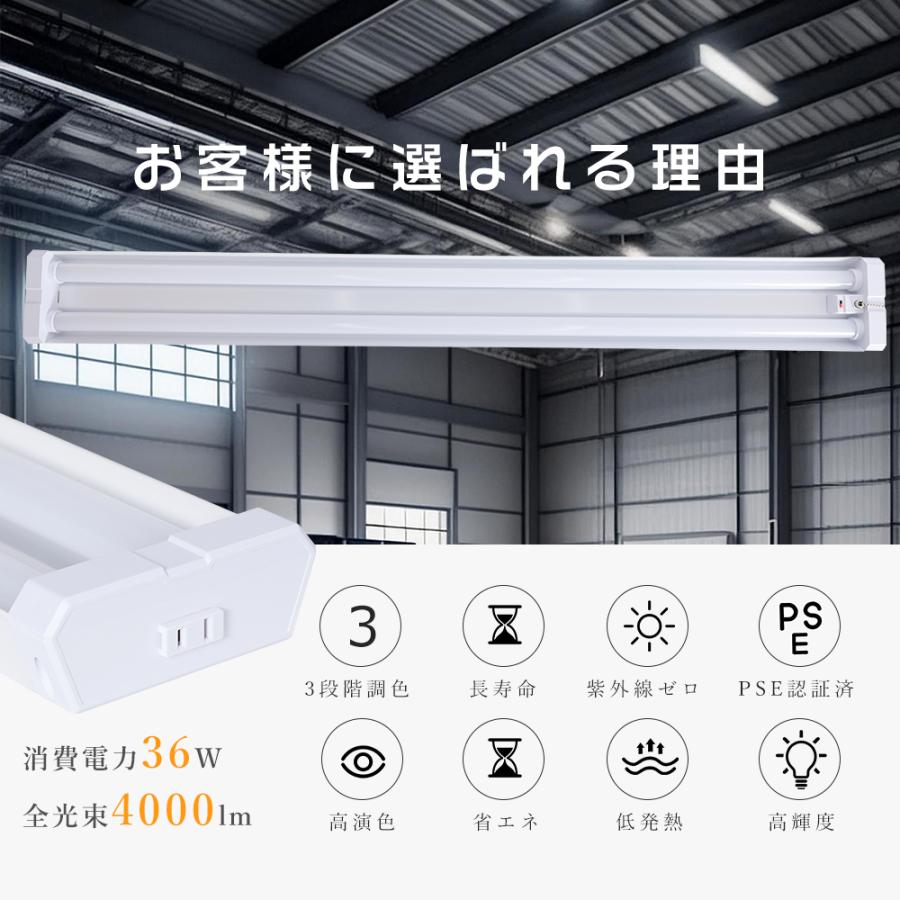 【4本セット】LEDベースライト 器具一体型 40w形 2灯相当 消費電力36W 4000lm 3段階調色 プルスイッチ付き 4台連結使用可能 ACプラグ付 倉庫 工場 配線工事不要の画像