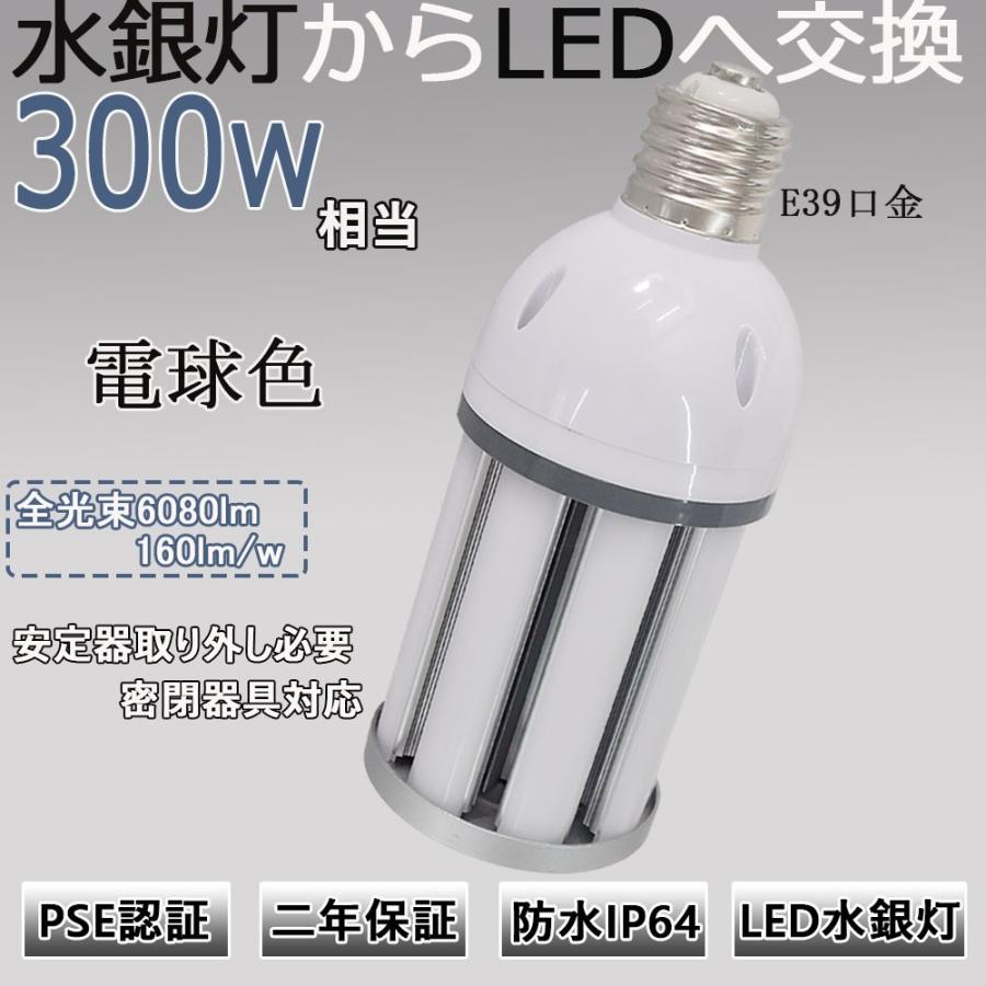水銀灯からledへ交換 水銀灯 led化 水銀灯300w相当 led 38W E39口金