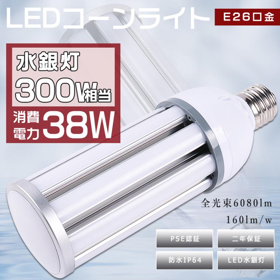 水銀灯からLEDへ交換 水銀灯 LED化 LED 水銀灯300W相当 38W E26 水銀灯からLEDへ交換 水銀灯 LED化 LED 水銀灯300W相当 38W E26
