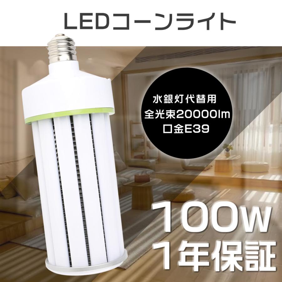 LED水銀ランプ 100W LEDコーンライト E39口金 20000LM 1000W