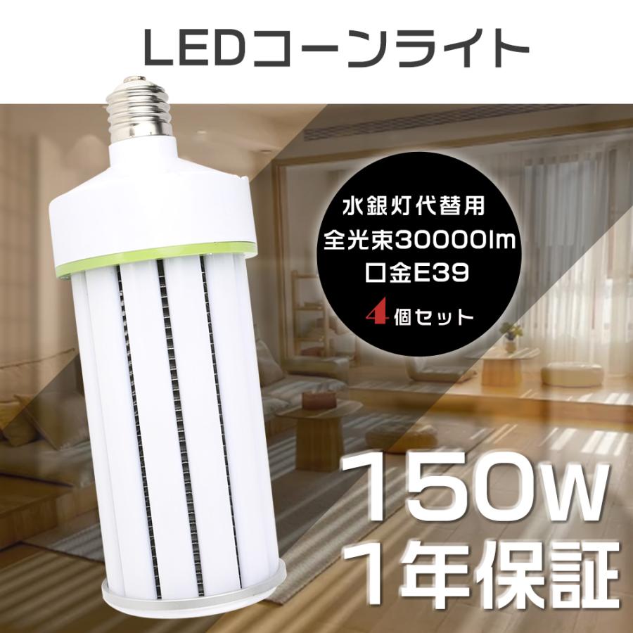 4個セット LED水銀ランプ 150W LEDコーンライト E39口金 30000LM 1500W 