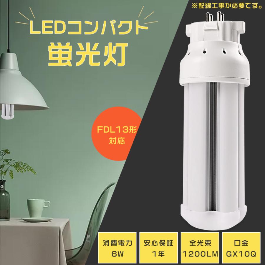 LEDツイン蛍光灯 FDL13形対応 FDL13EXL FDL13EX-L 6W LEDコンパクト