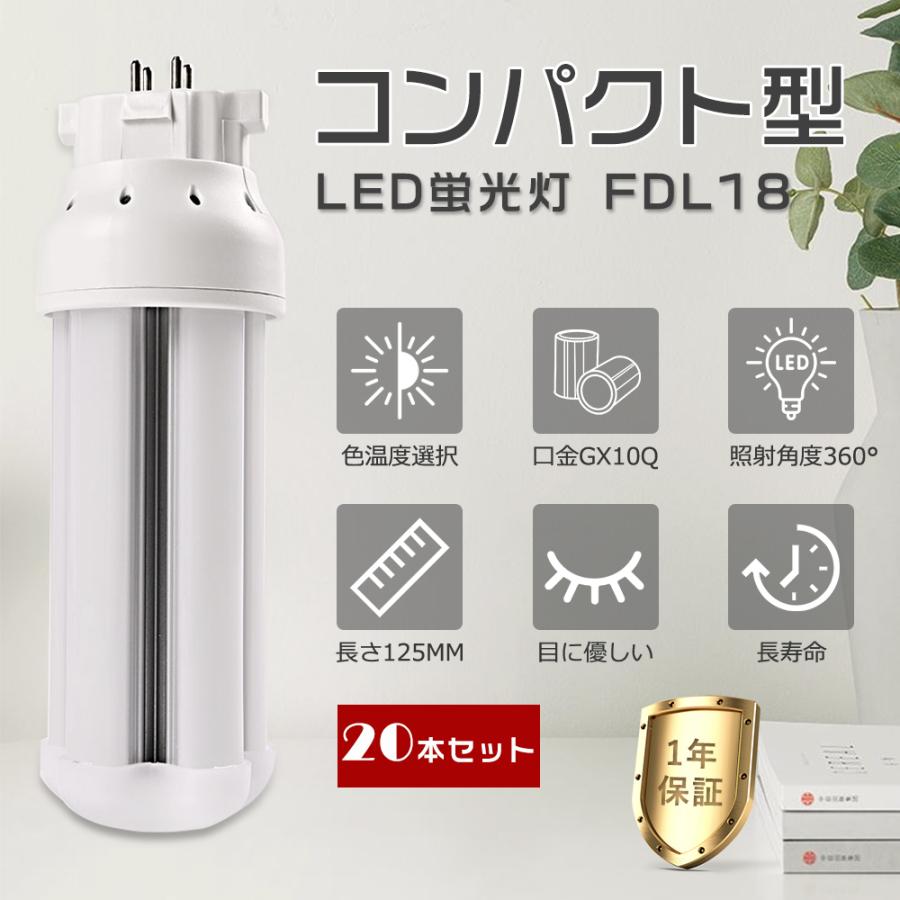 20本セット】LEDコンパクト蛍光灯 FDL18形対応 FDL18EXL FDL18EXW