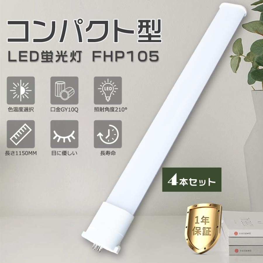4本セット LEDツイン蛍光灯 FHP105E FHP105EL FHP105EW FHP105EN