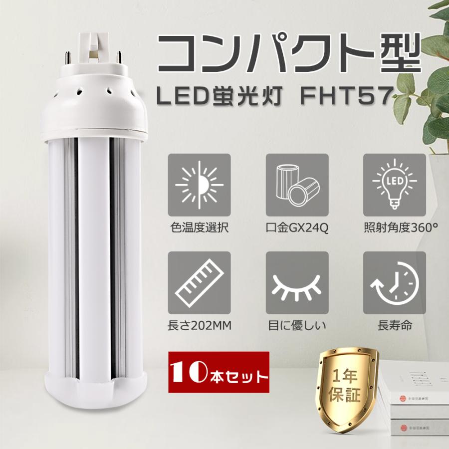 10本セット】LEDコンパクト蛍光灯 FHT57形 FHT57EXL FHT57EXW