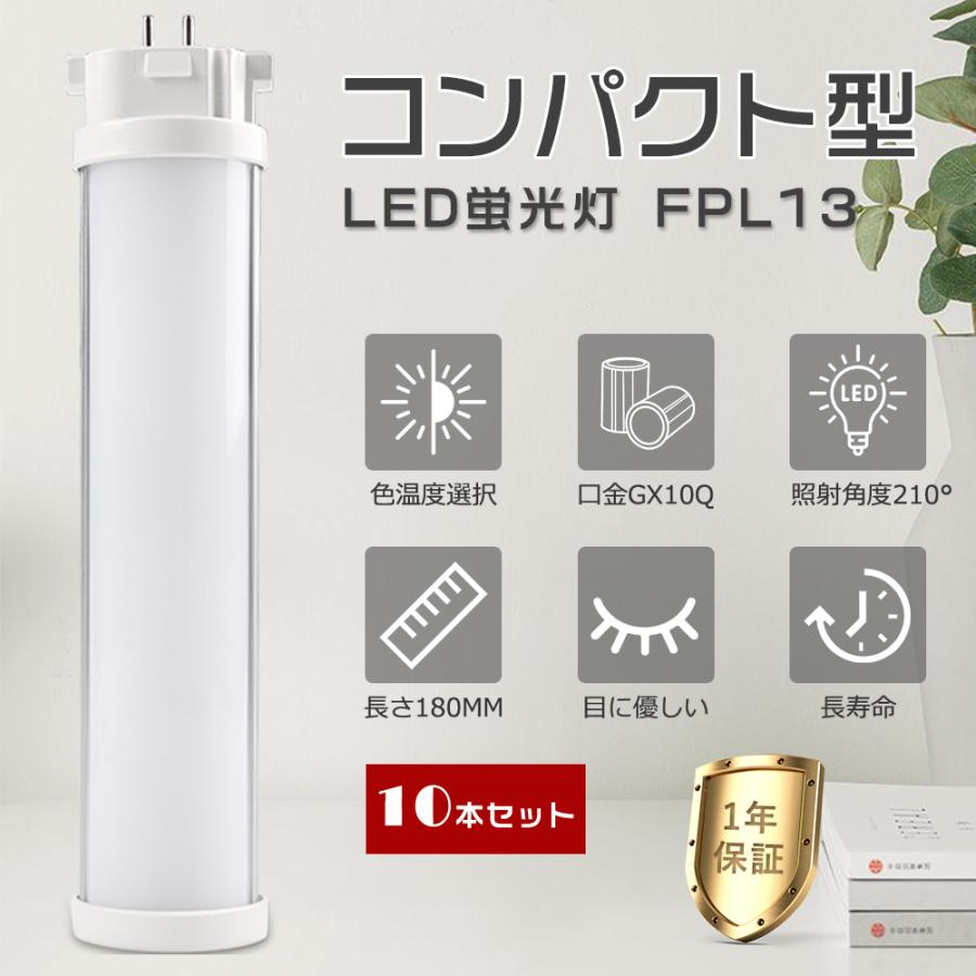 10本セット】LED蛍光灯 コンパクト FPL13形対応 FPL13EXL FPL13EXW