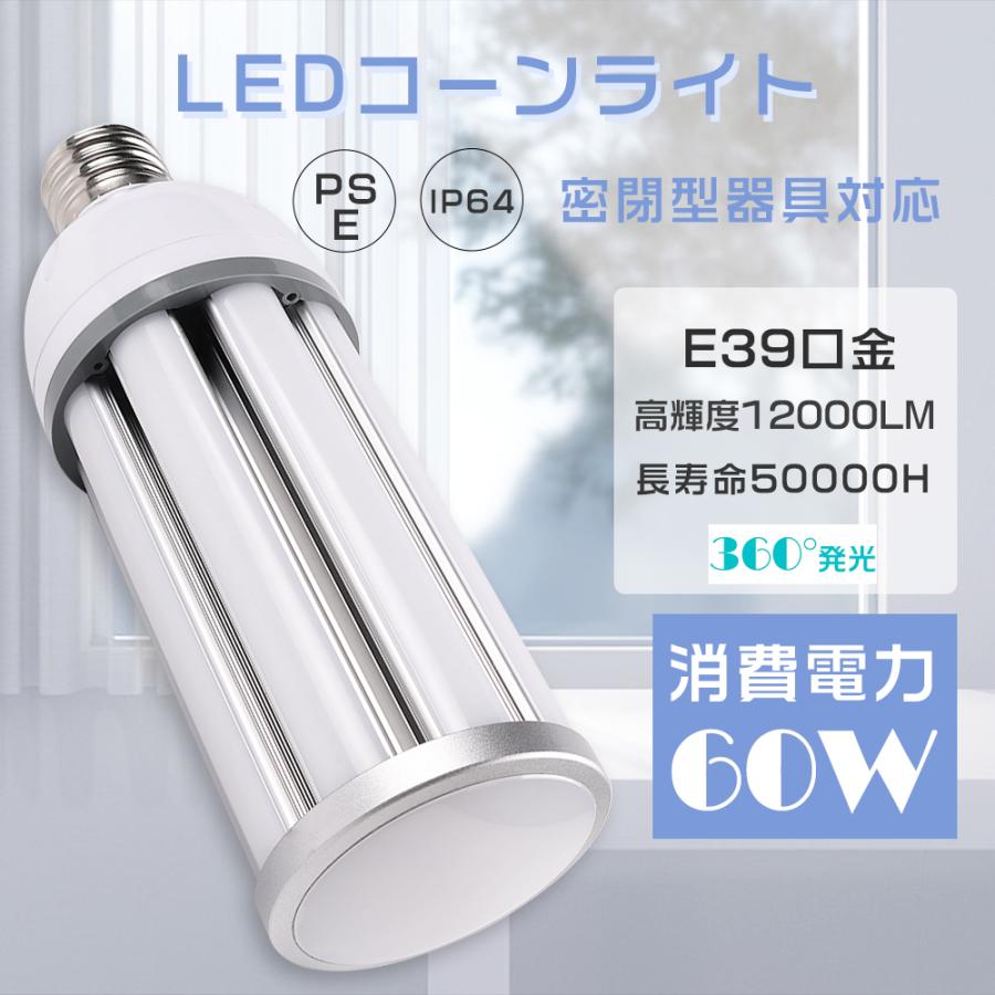 トウモロコシ型 LEDコーンライト E39 60W 昼白色 400W水銀灯相当 