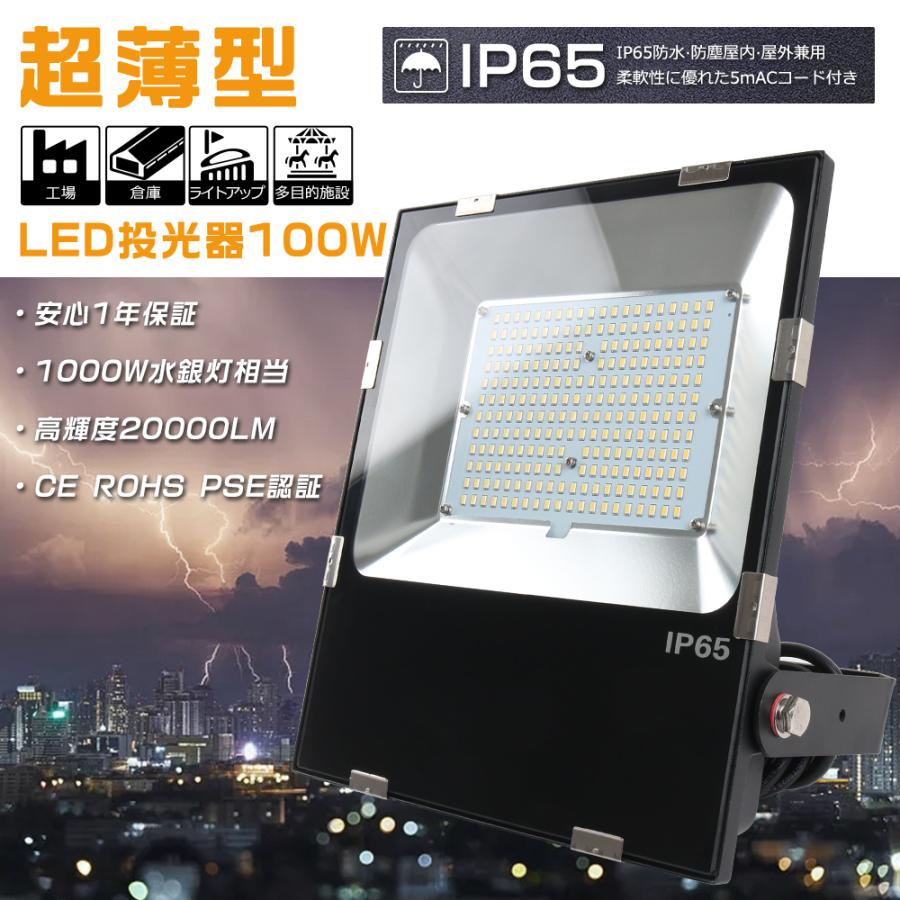 LED投光器 屋外 防水 100W 昼光色6000K 超爆光20000LM 1000W