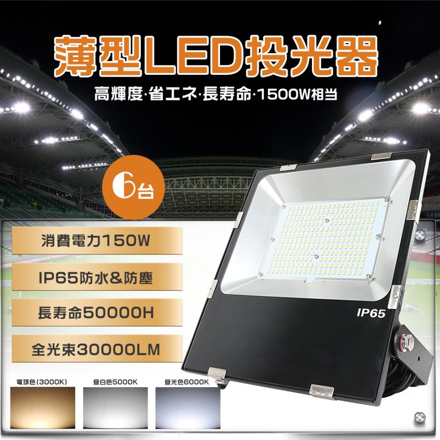 6台セット LED投光器 150W 超高輝度30000LM 1500W水銀灯相当 極薄 屋外