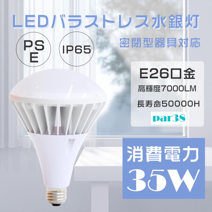 白色4000K LEDバラストレス水銀灯 E26 PAR38 350W水銀灯相当 35W 超