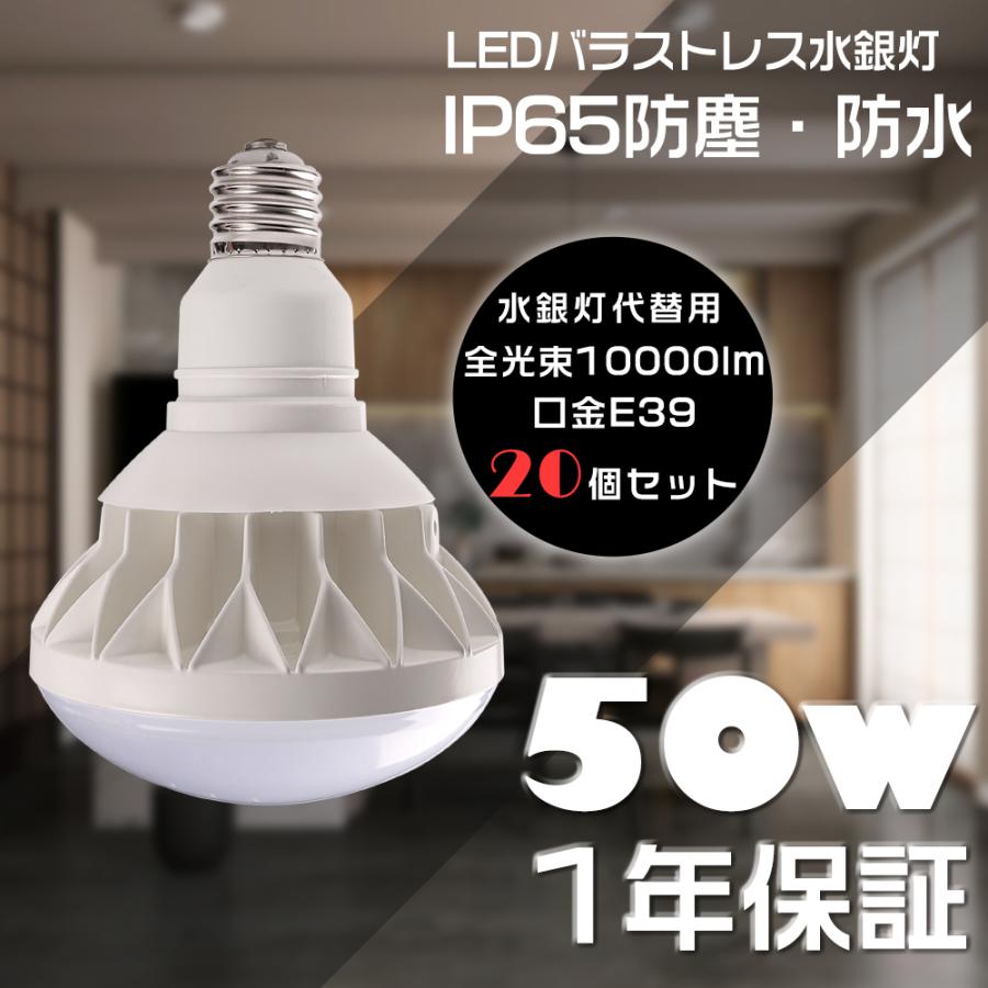 20個セット LED電球 PAR56 バラストレス水銀灯 LED E39 500W水銀灯相当