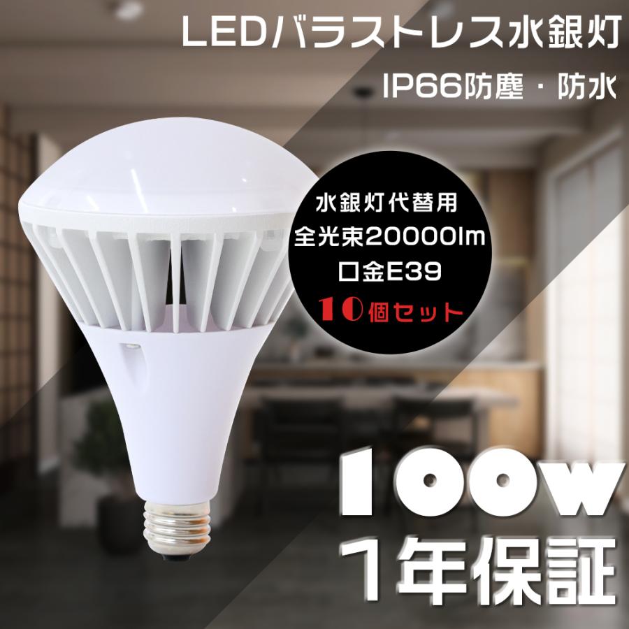 10個セット PAR65 LEDバラストレス水銀灯 E39 1000W水銀灯相当 100W 超