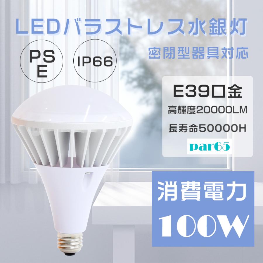 PAR65 バラストレス水銀灯 LED E39 白色4000K 1000W水銀灯相当