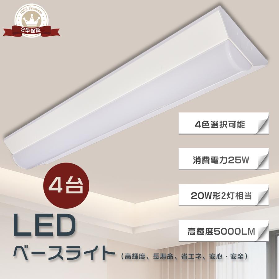 4台セット】LEDベースライト 25W 632mm 幅140mm 全光束5000lm