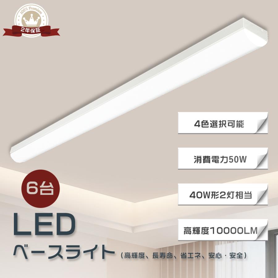 6台】LEDベースライト 逆富士型 40型 LED蛍光灯 器具一体型 40W形 50W