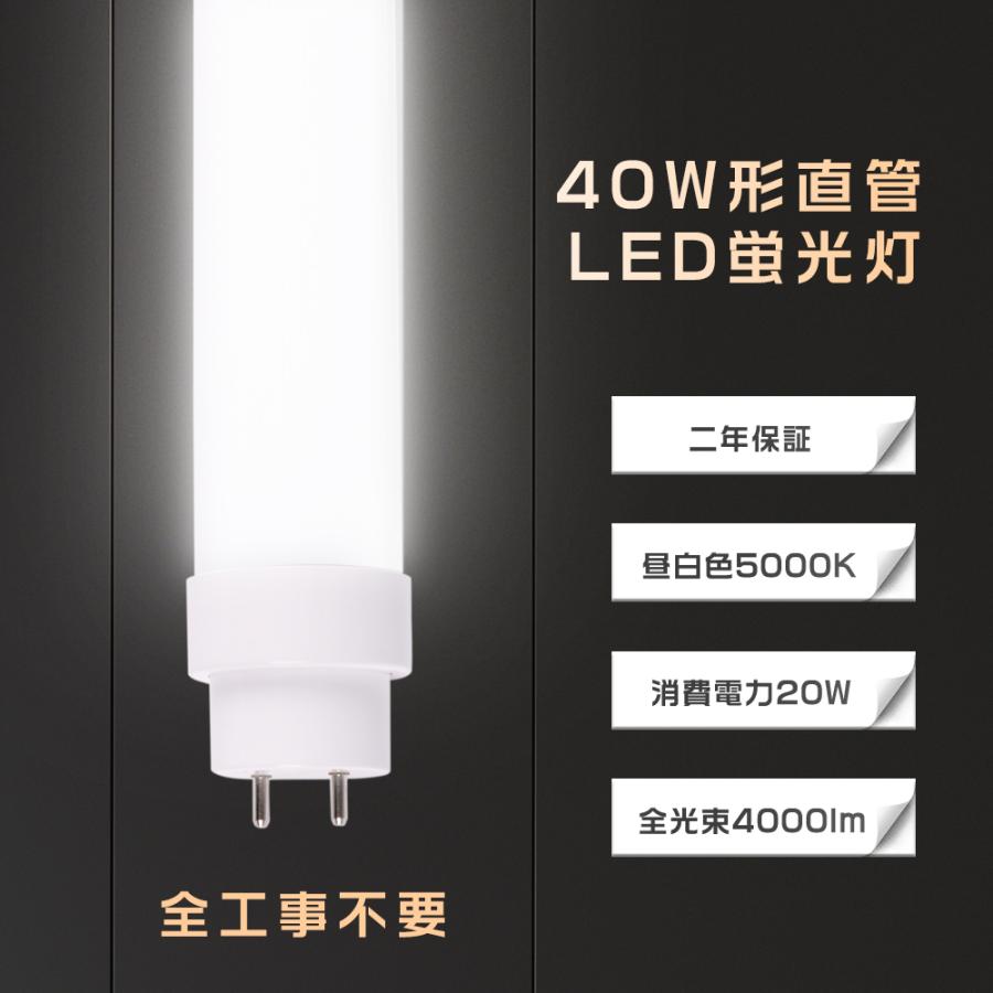 全工事不要 LED蛍光灯 40W形 直管 120CM 消費電力20W 昼白色 4000lm