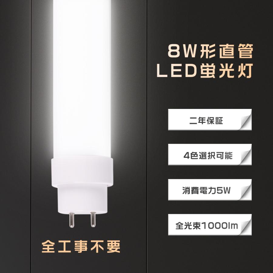 2年保証 LED蛍光灯 8W形 直管 287mm 全工事不要 5W 1000lm LED直管蛍光