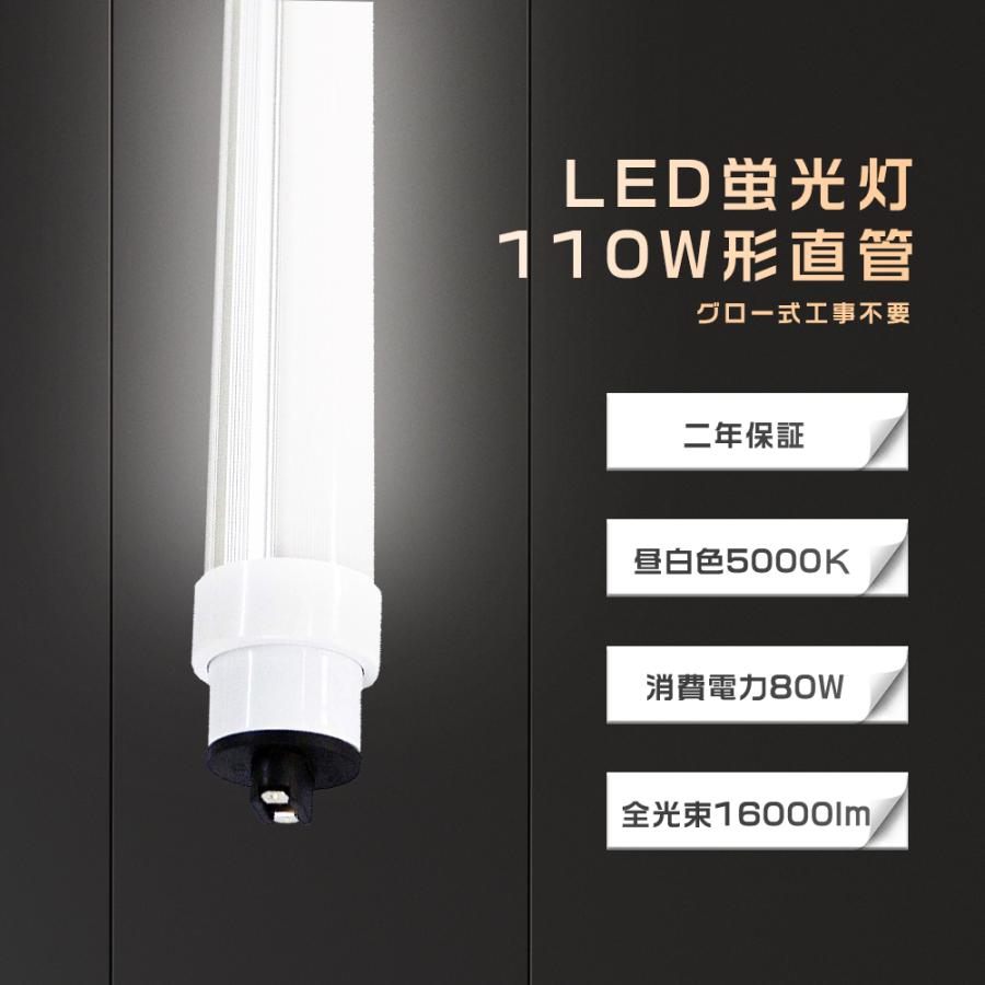 昼白色5000K LED蛍光灯 110W形 直管 2400mm 80W 16000lm LED直管蛍光灯