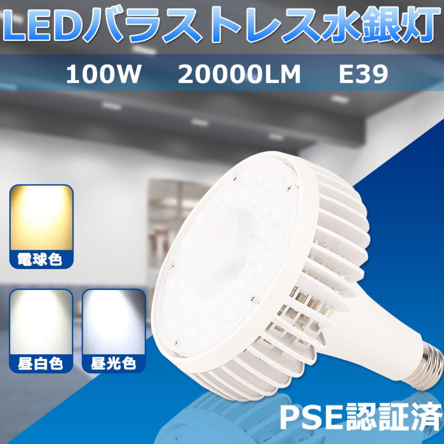 ledバラストレス水銀灯 100w ビーム電球 e39 看板灯 倉庫 工場用照明