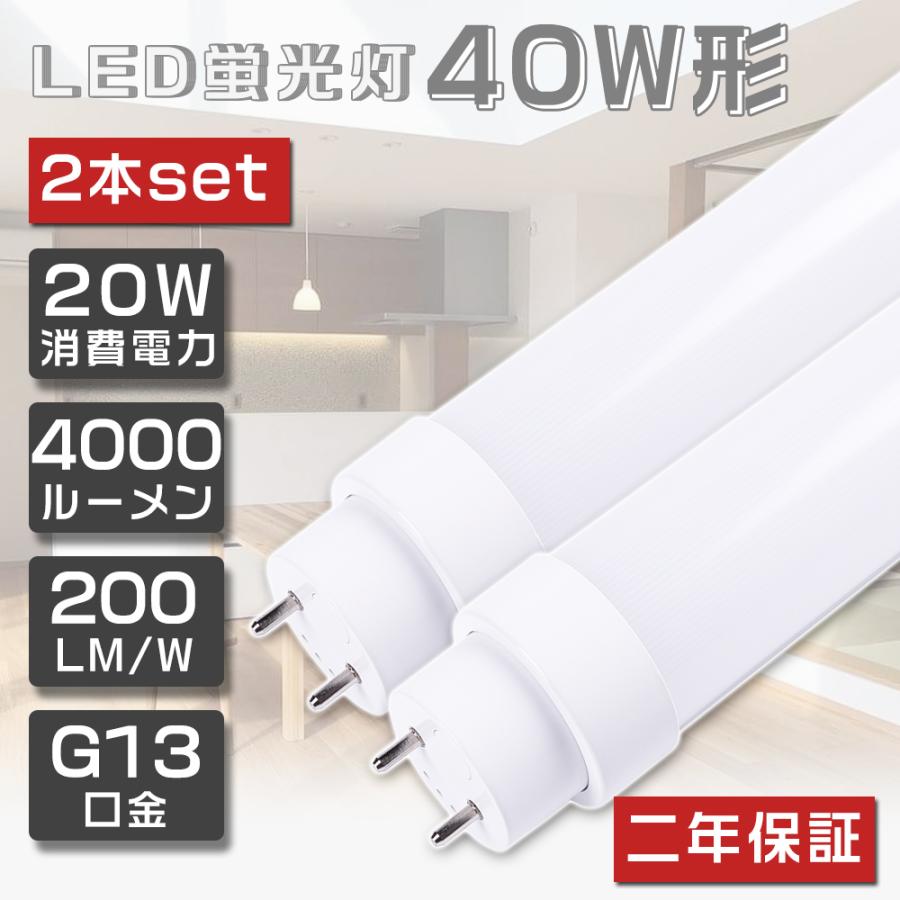 2本セット LED蛍光灯 40W形 直管 120cm 1198mm 直管蛍光灯 LED 直管形