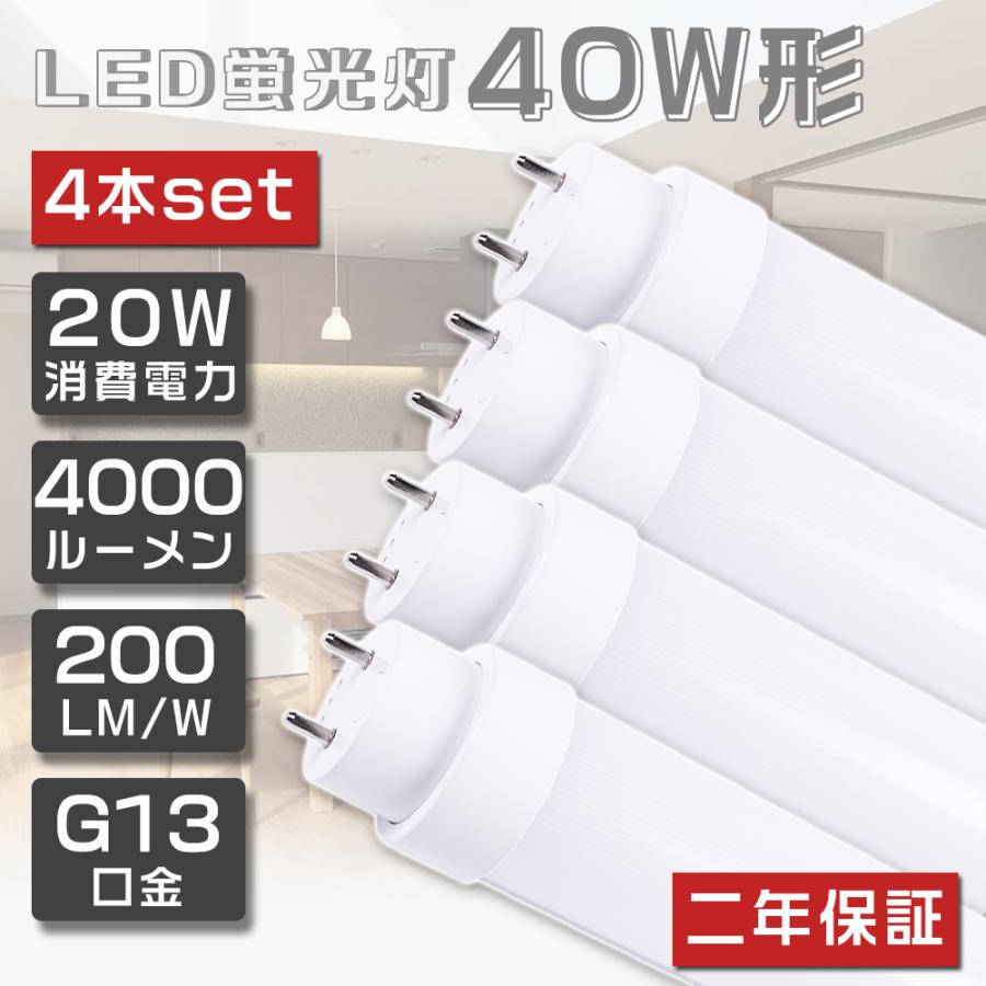 4本セット LED蛍光灯 40W形 直管 120cm 1198mm 直管蛍光灯 LED 直管形