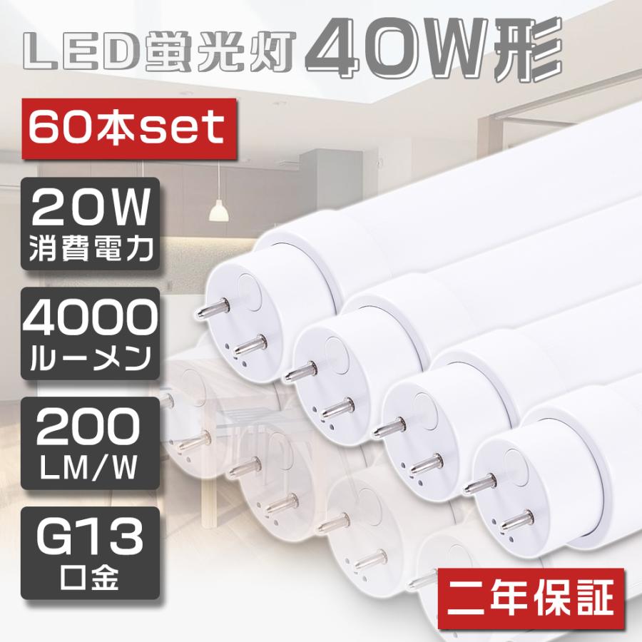 60本セット LED蛍光灯 40W形 直管 120cm 1198mm 直管蛍光灯 LED 直管形