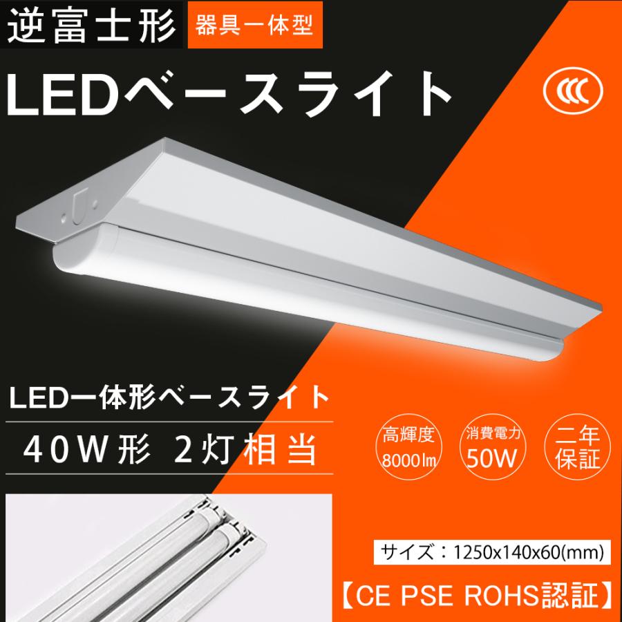 LEDベースライト 逆富士型ランプ 代替用 40W型2灯相当ベースライト LED