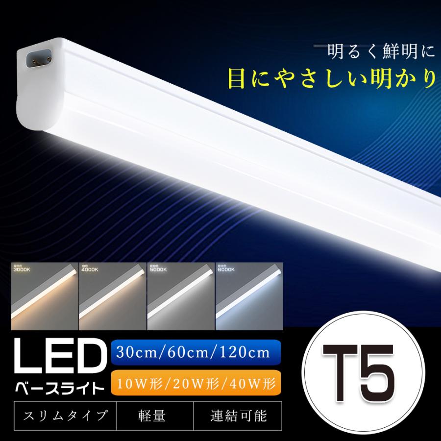 LEDバーライト T5 40W型 20W型 10W型 120cm 60cm 30cm スリムLED蛍光灯 