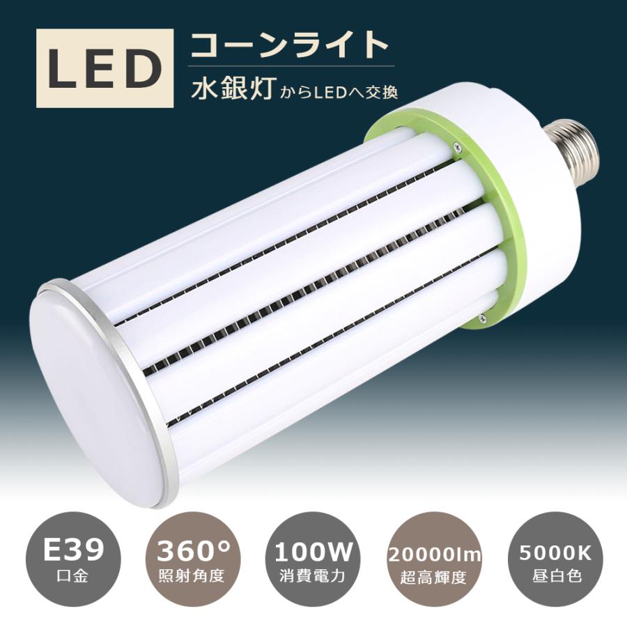 LEDコーンライト 100W 昼白色5000K 1000W相当 20000lm LED水銀灯