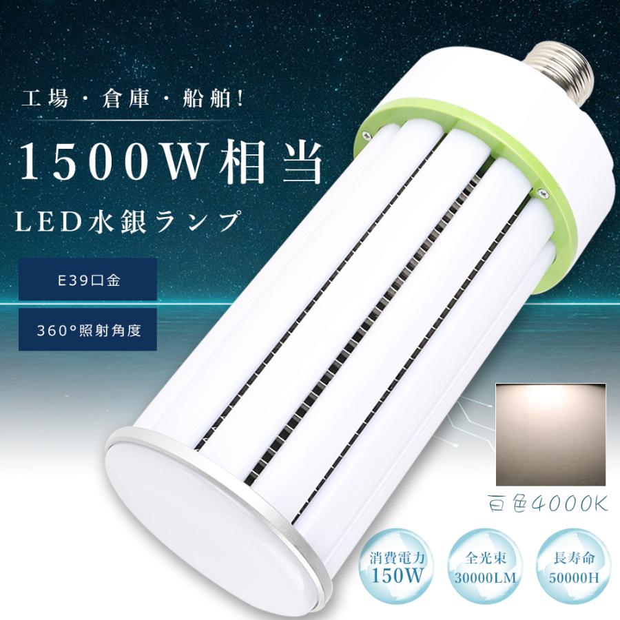 LEDコーンライト 150W E39 白色4000K 超高輝度30000lm LED水銀灯 100V