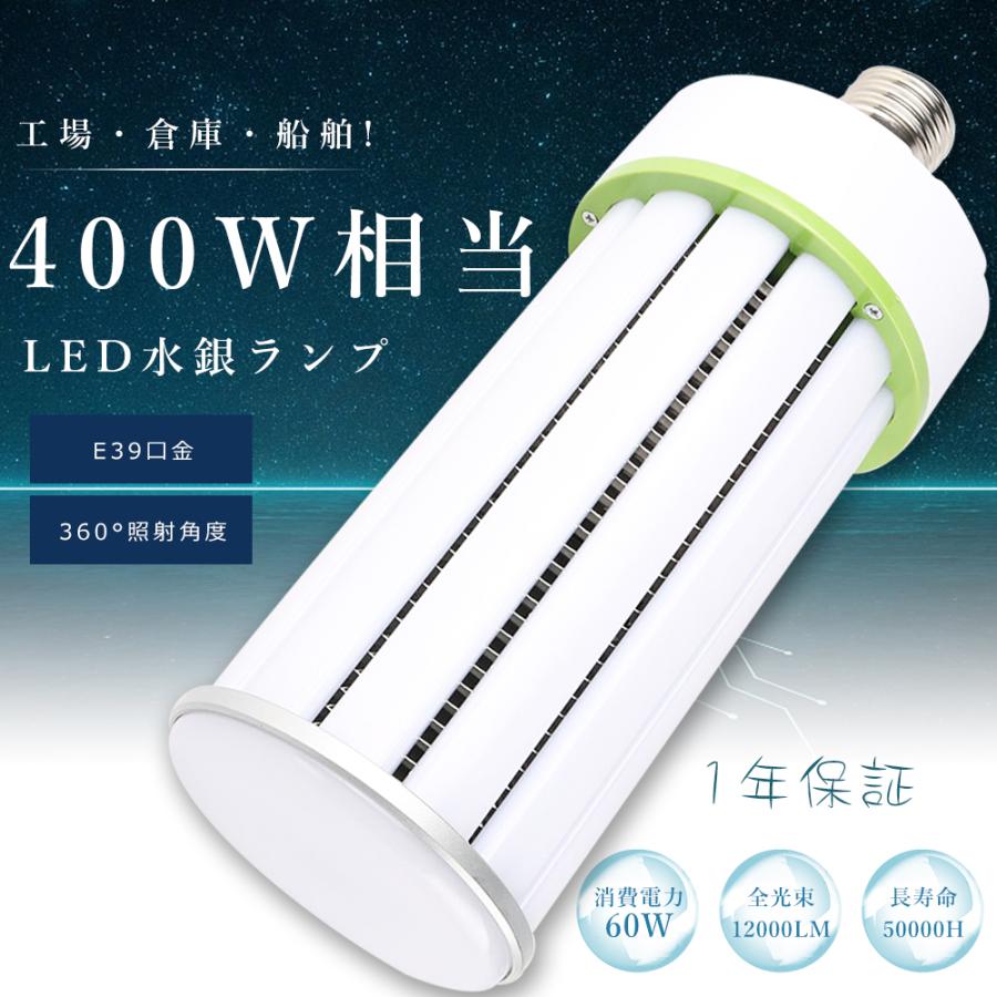 LED水銀灯 400W水銀灯相当 E39 消費電力60W 超高輝度12000lm 軽量型