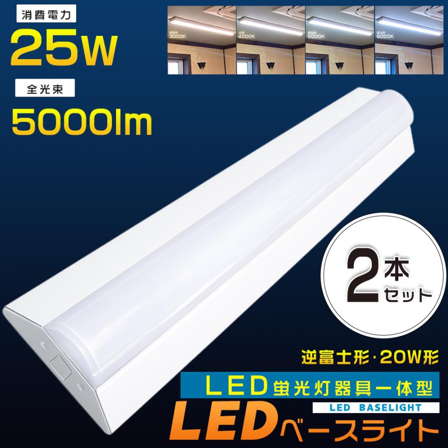 2台セット 逆富士型 LEDベースライト 20W型 逆富士 LED蛍光灯 器具一