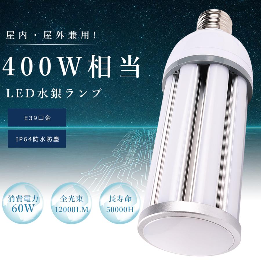 LEDコーンライト 60W 昼白色5000K 400W相当 12000lm LED水銀灯ランプ