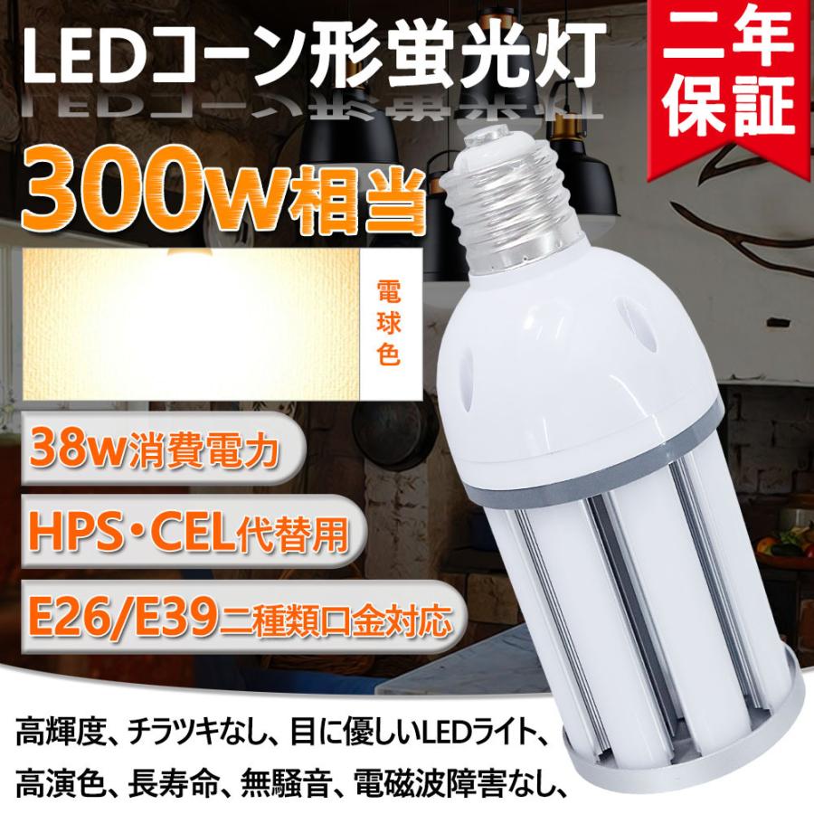 LED水銀ランプ コーンライト 水銀灯300w led 38W 相当 E26口金 水銀灯